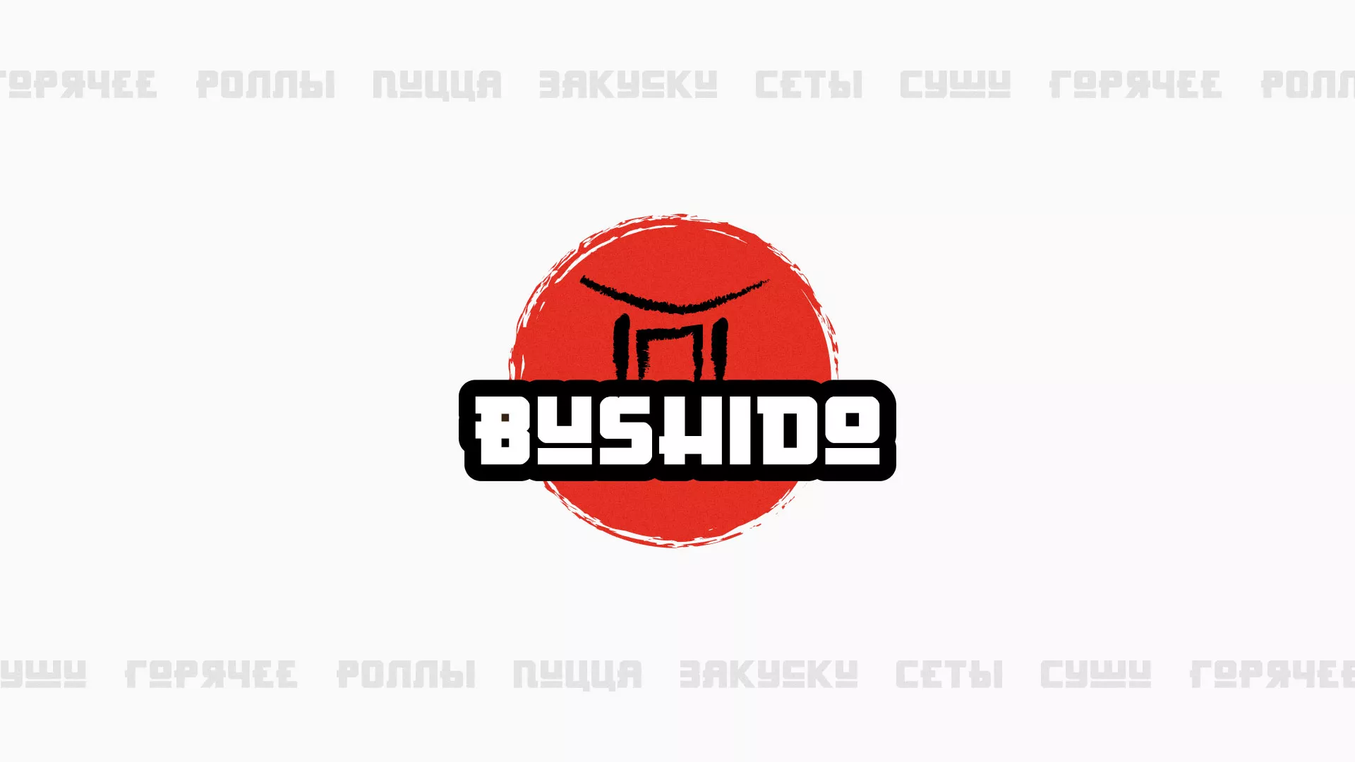 Разработка сайта для пиццерии «BUSHIDO» в Горняке